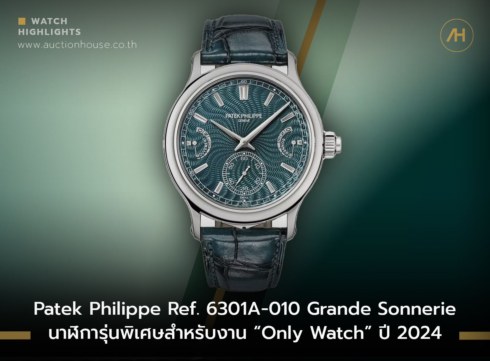Patek Philippe Ref. 6301A-010 Grande Sonnerie นาฬิการุ่นพิเศษสำหรับงาน “Only Watch” ปี 2024    