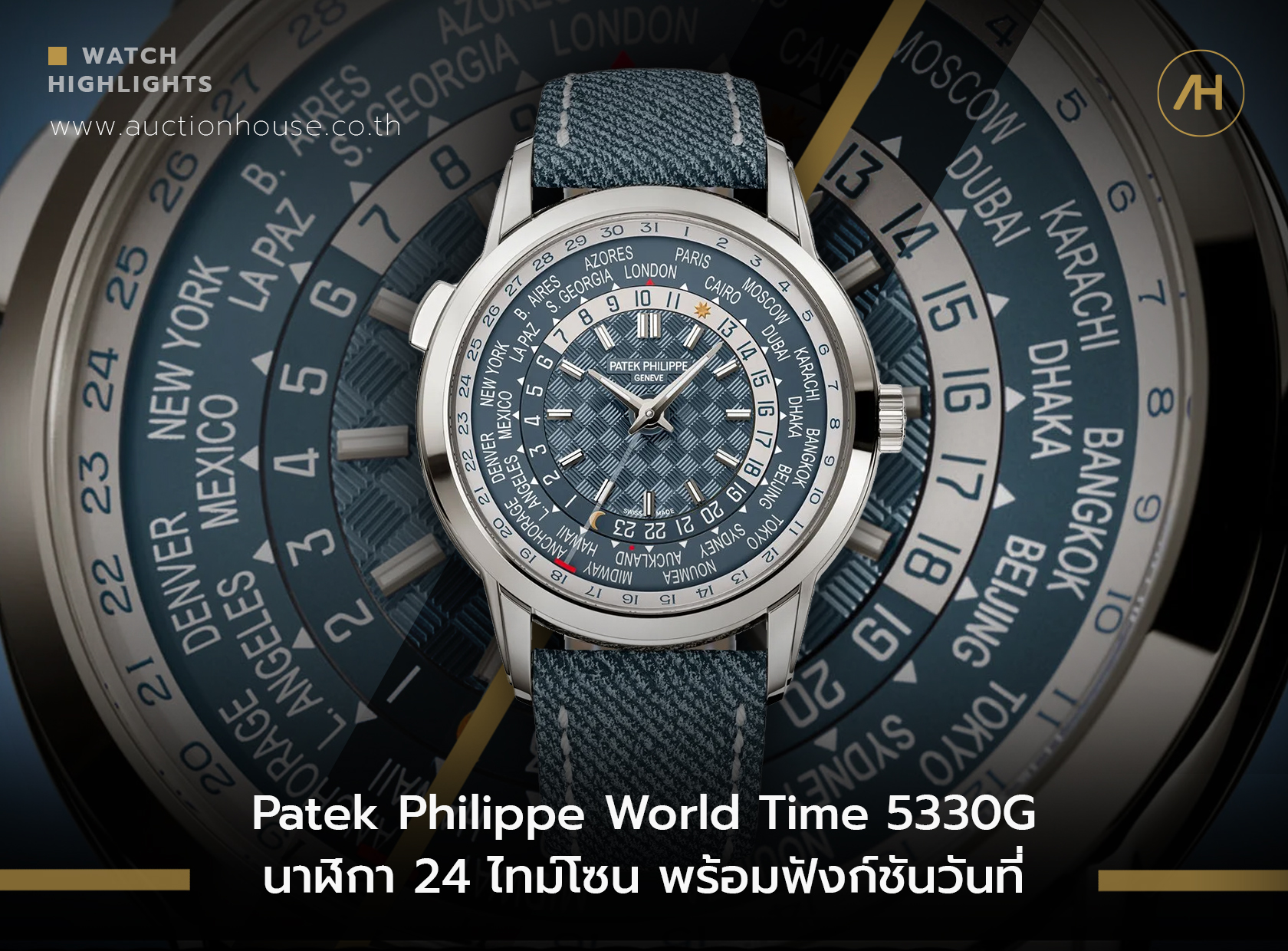 Patek Philippe World Time 5330G    นาฬิกา 24 ไทม์โซน พร้อมฟังก์ชันวันที่   