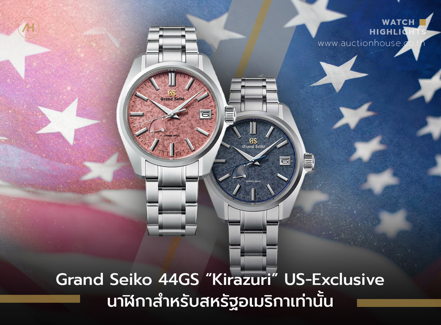 Grand Seiko 44GS “Kirazuri” US-Exclusive นาฬิกาสำหรับสหรัฐอเมริกาเท่านั้น      