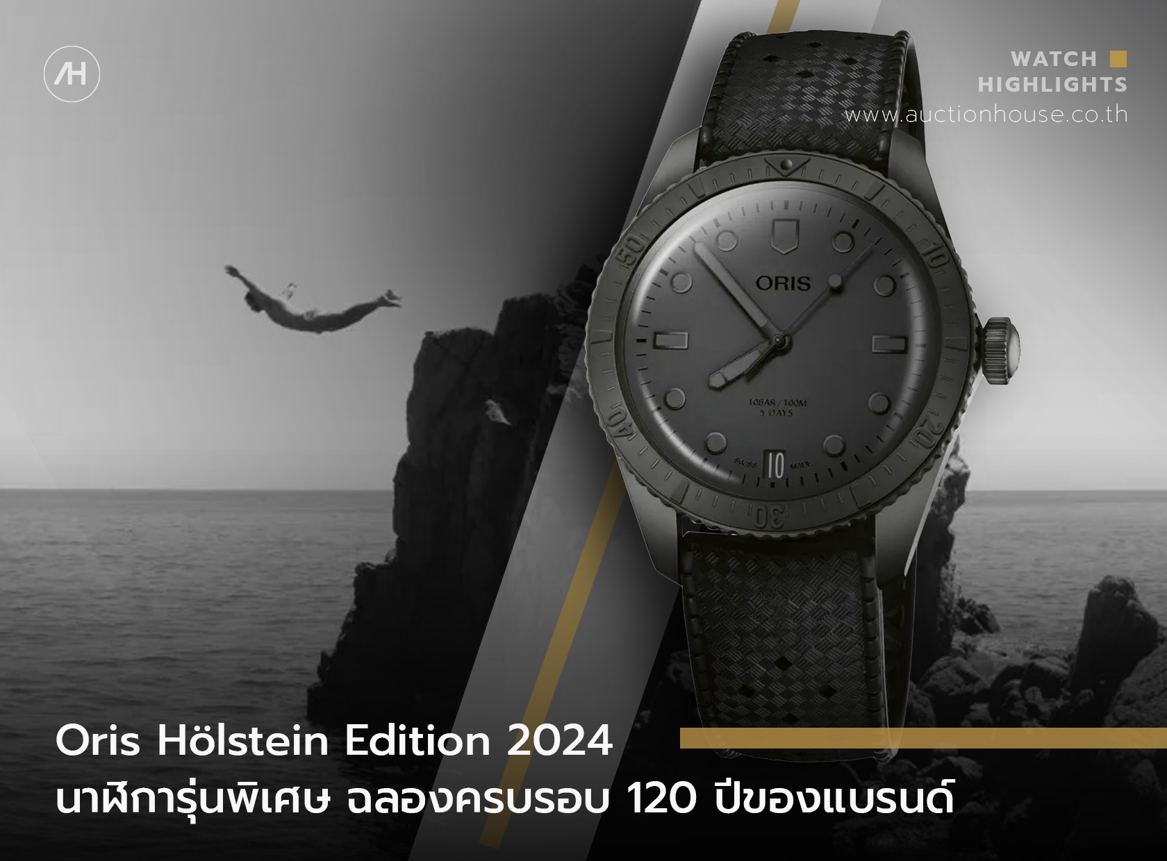 Oris Hölstein Edition 2024 นาฬิการุ่นพิเศษ ฉลองครบรอบ 120 ปีของแบรนด์  