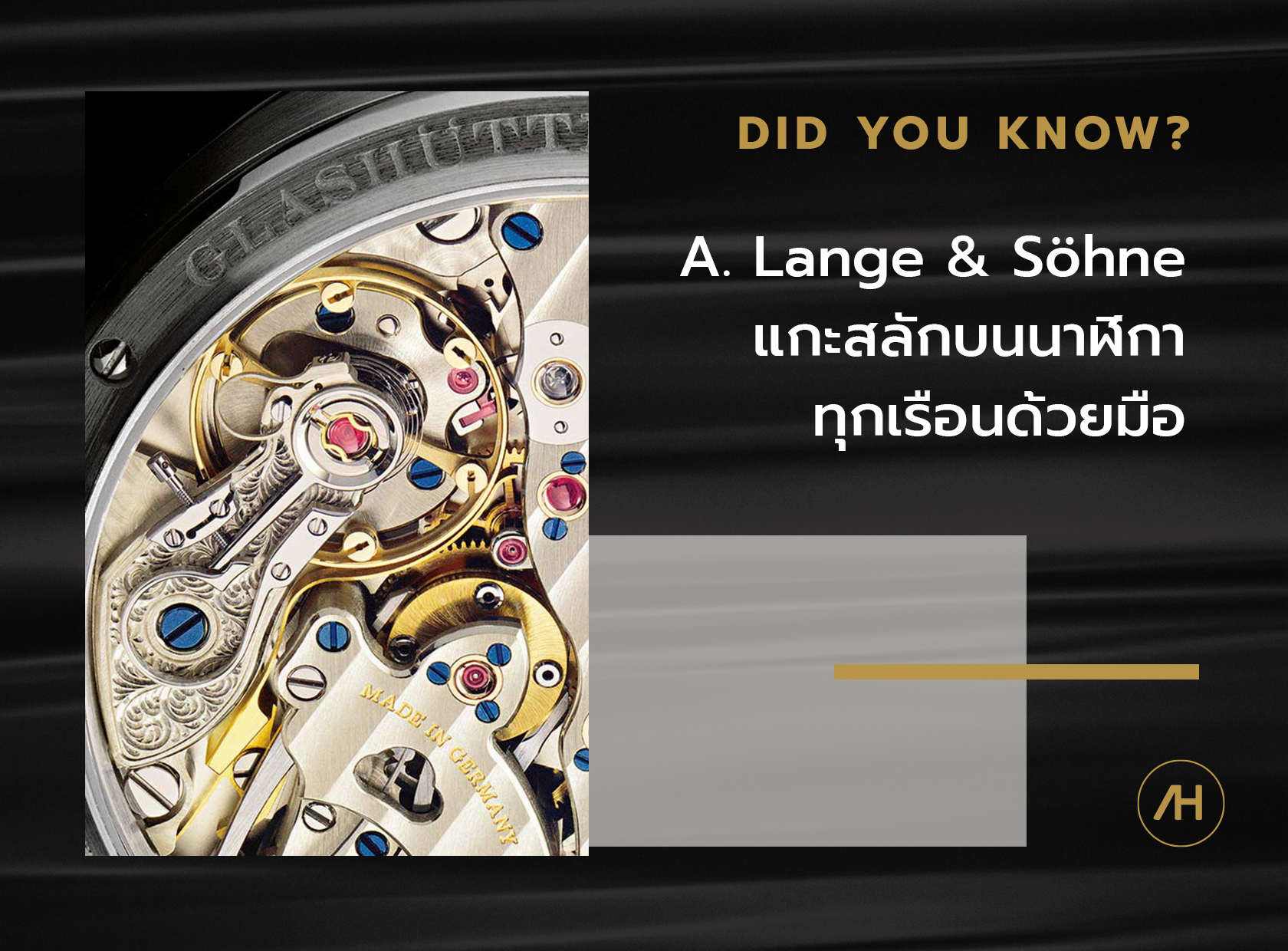 A. Lange & Söhne ถูกแกะสลักด้วยมือทุกเรือน