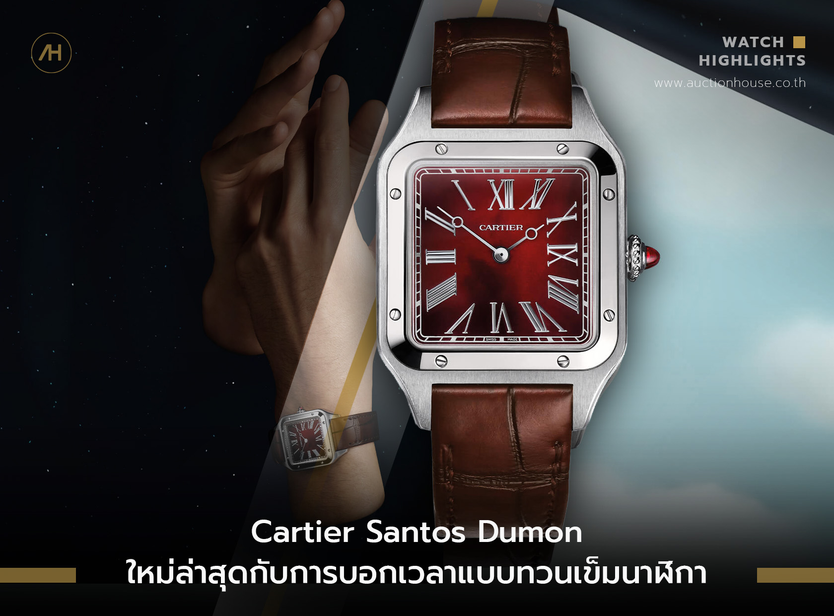 Cartier Santos Dumont ใหม่ล่าสุดกับการบอกเวลาแบบทวนเข็มนาฬิกา 