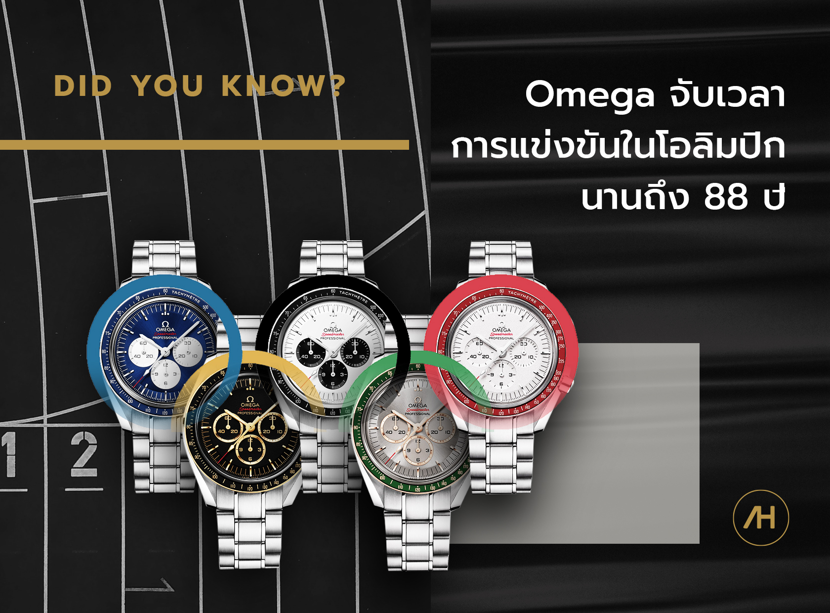 Omega จับเวลาการแข่งขันในโอลิมปิก นานถึง 88 ปี