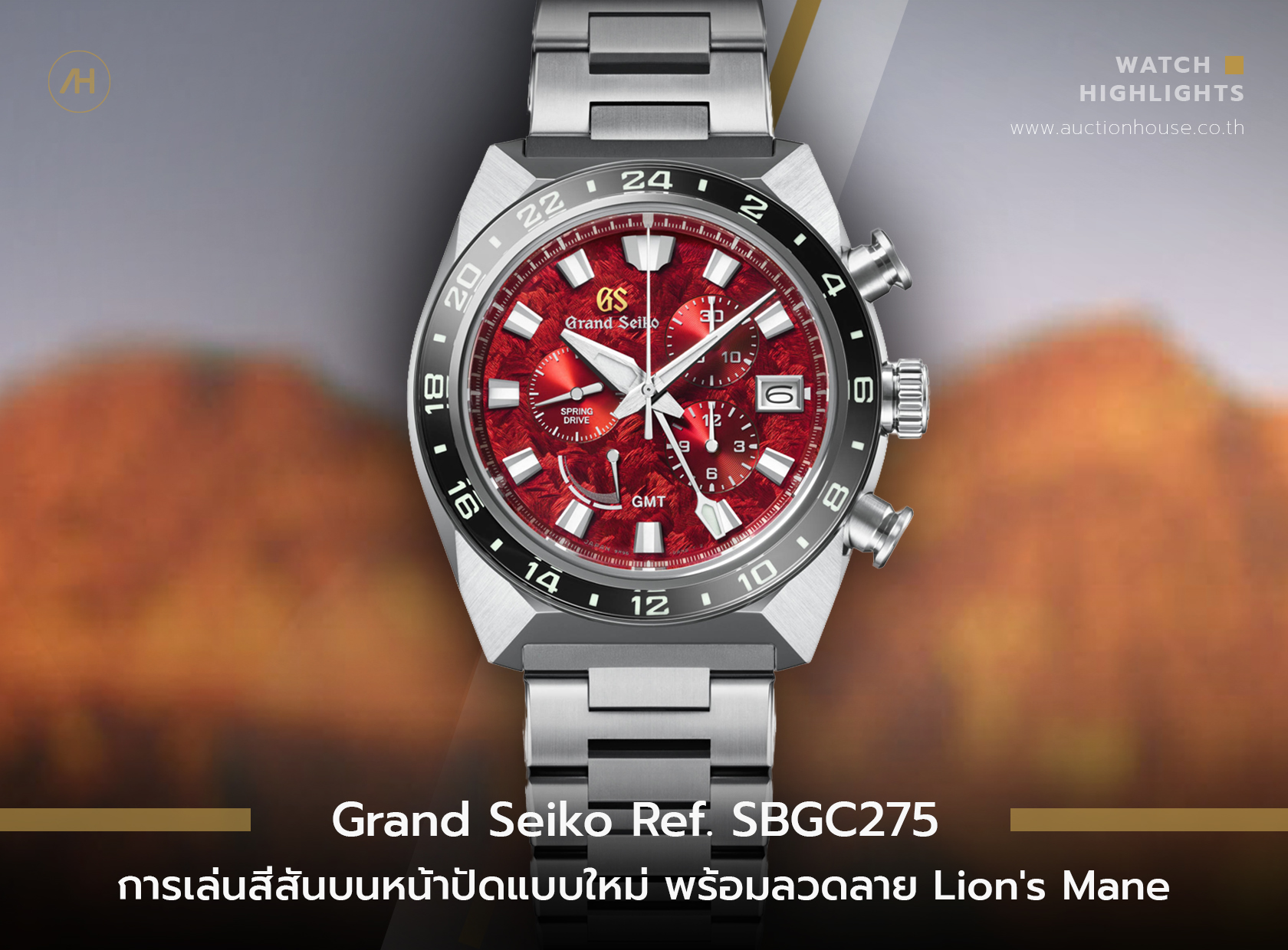 Grand Seiko Ref. SBGC275 การเล่นสีสันบนหน้าปัดแบบใหม่ พร้อมลวดลาย Lion's Mane   