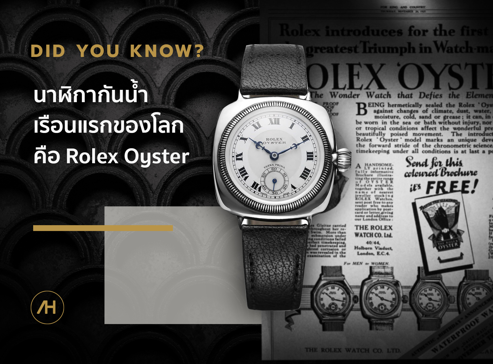 Rolex Oyster เป็นนาฬิกากันน้ำเรือนแรกของโลก