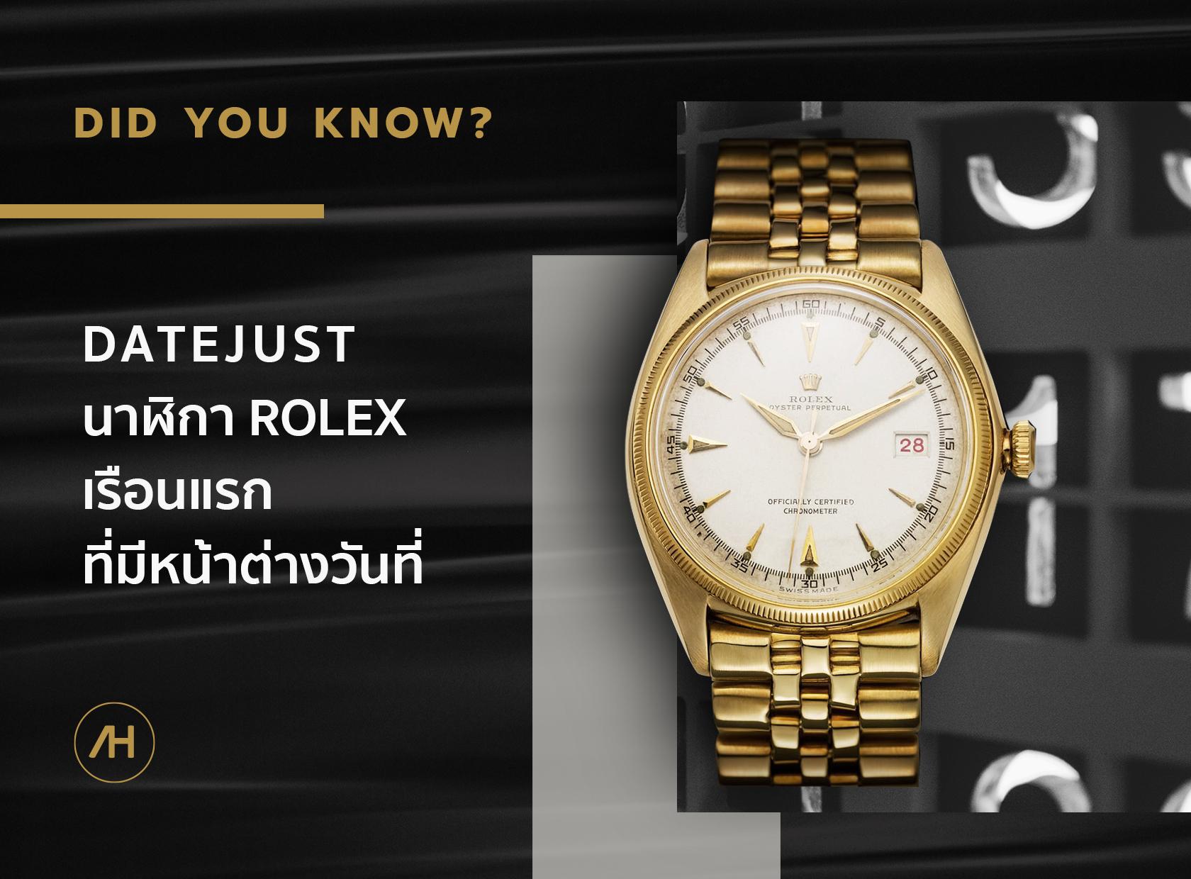 DATEJUST นาฬิกาเรือนแรกของ ROLEX ที่มีหน้าต่างวันที่