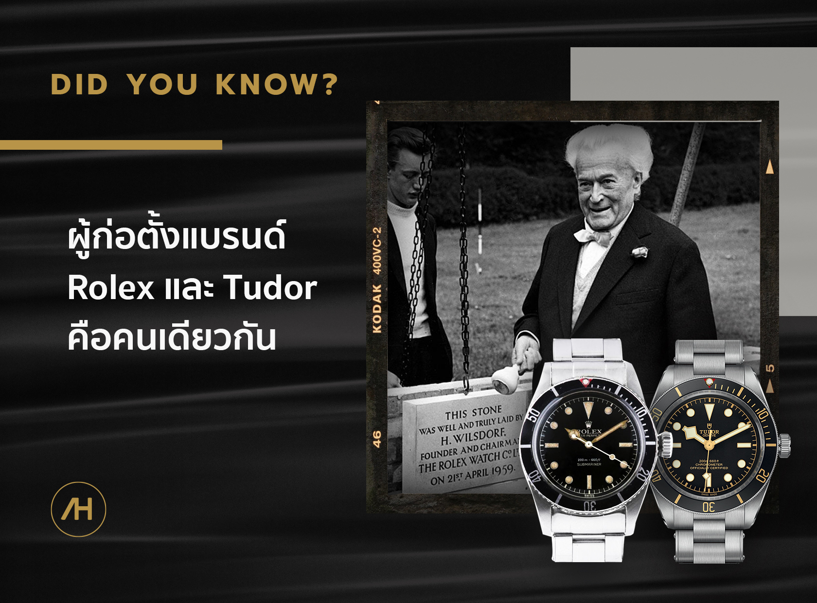 ผู้ก่อตั้งแบรนด์ Rolex กับ Tudor เป็นคนเดียวกัน
