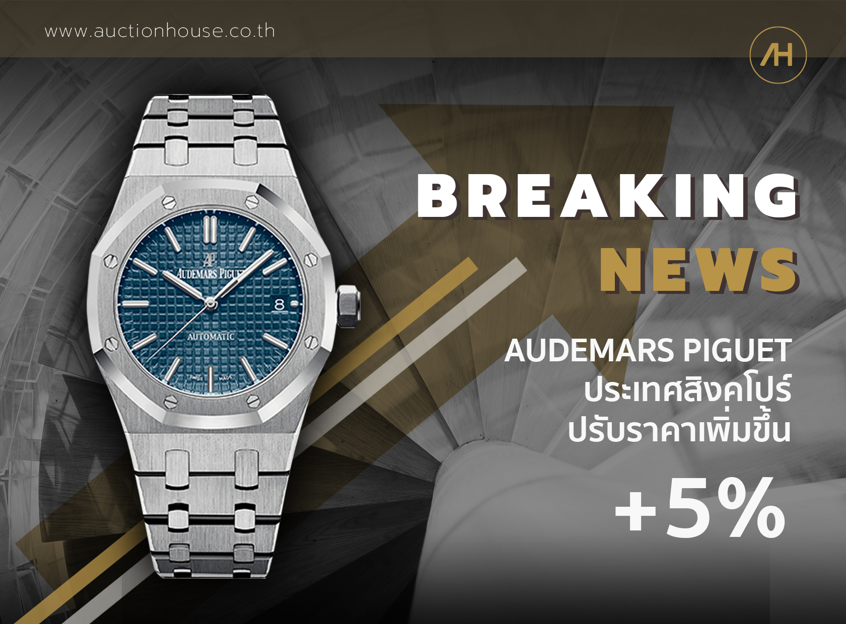 Audemars Piguet ประกาศปรับราคานาฬิกาในปี 2021 เพิ่มขึ้น 5%