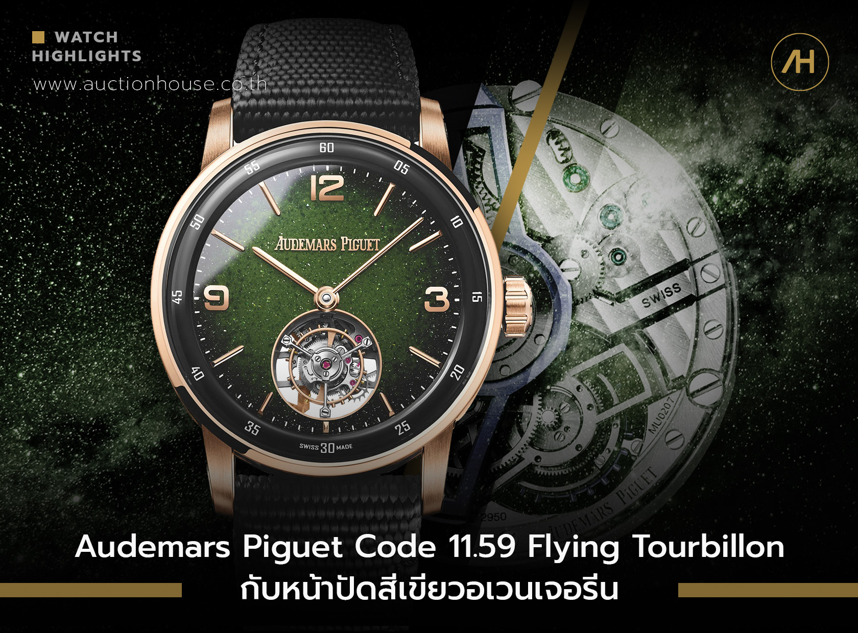 Audemars Piguet Code 11.59 Flying Tourbillon กับ หน้าปัดสีเขียวอเวนเจอรีน 