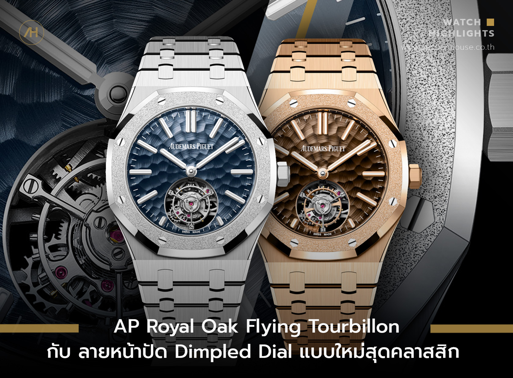 Audemars Piguet Royal Oak Flying Tourbillon กับ ลายหน้าปัดใหม่ Dimpled Dial 