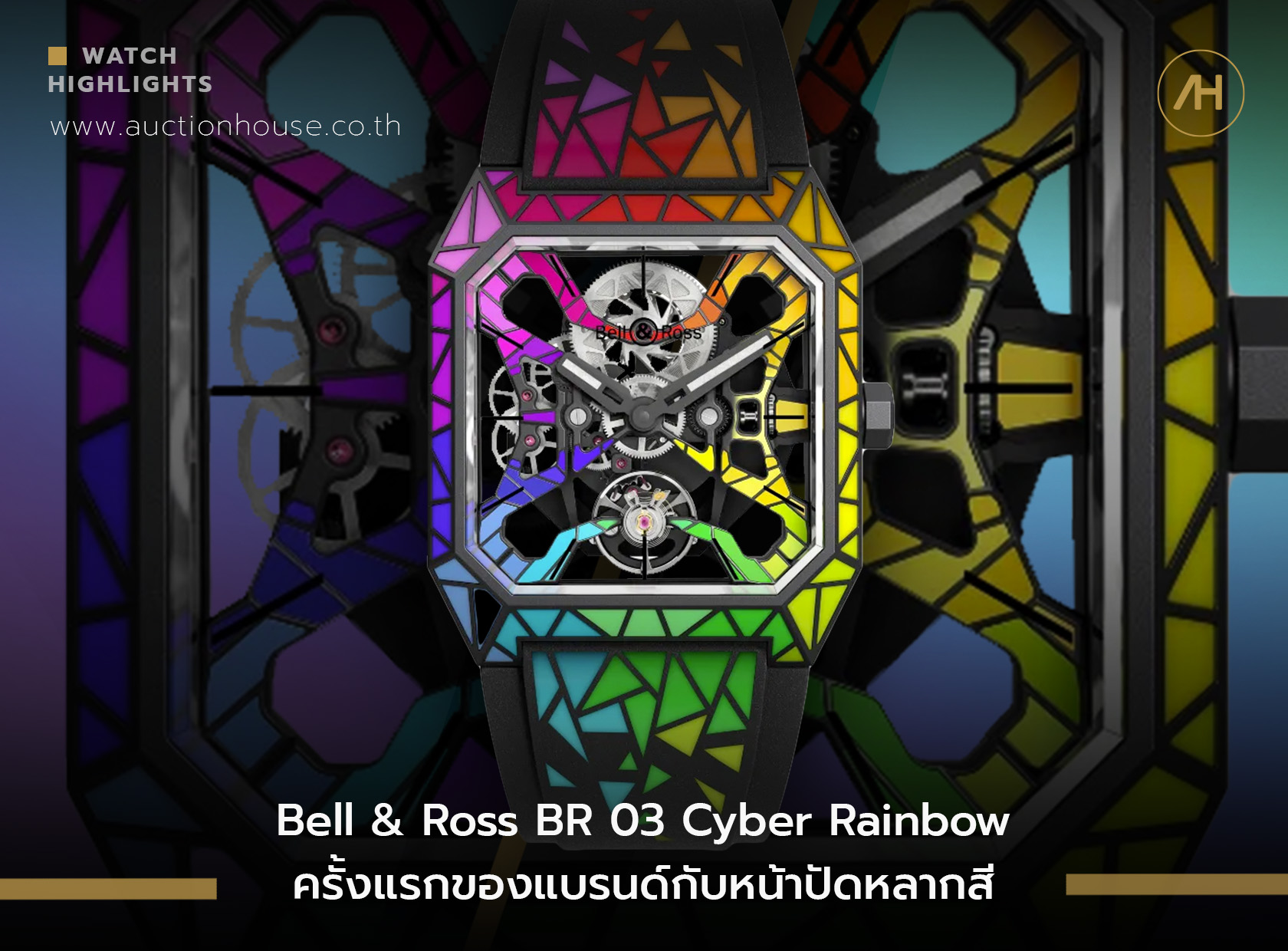 Bell & Ross BR 03 Cyber Rainbow ครั้งแรกของแบรนด์กับหน้าปัดหลากสี 