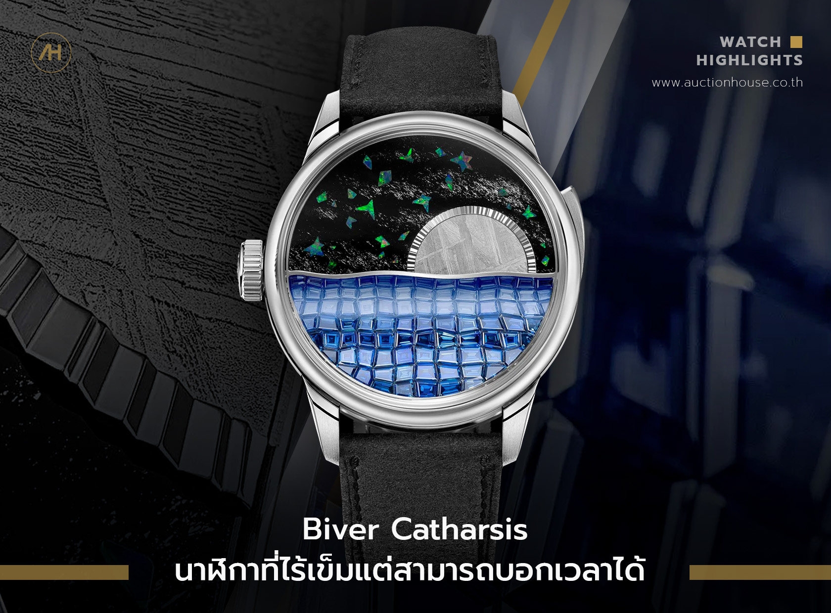 Biver Catharsis นาฬิกาที่ไร้เข็มแต่สามารถบอกเวลาได้ 