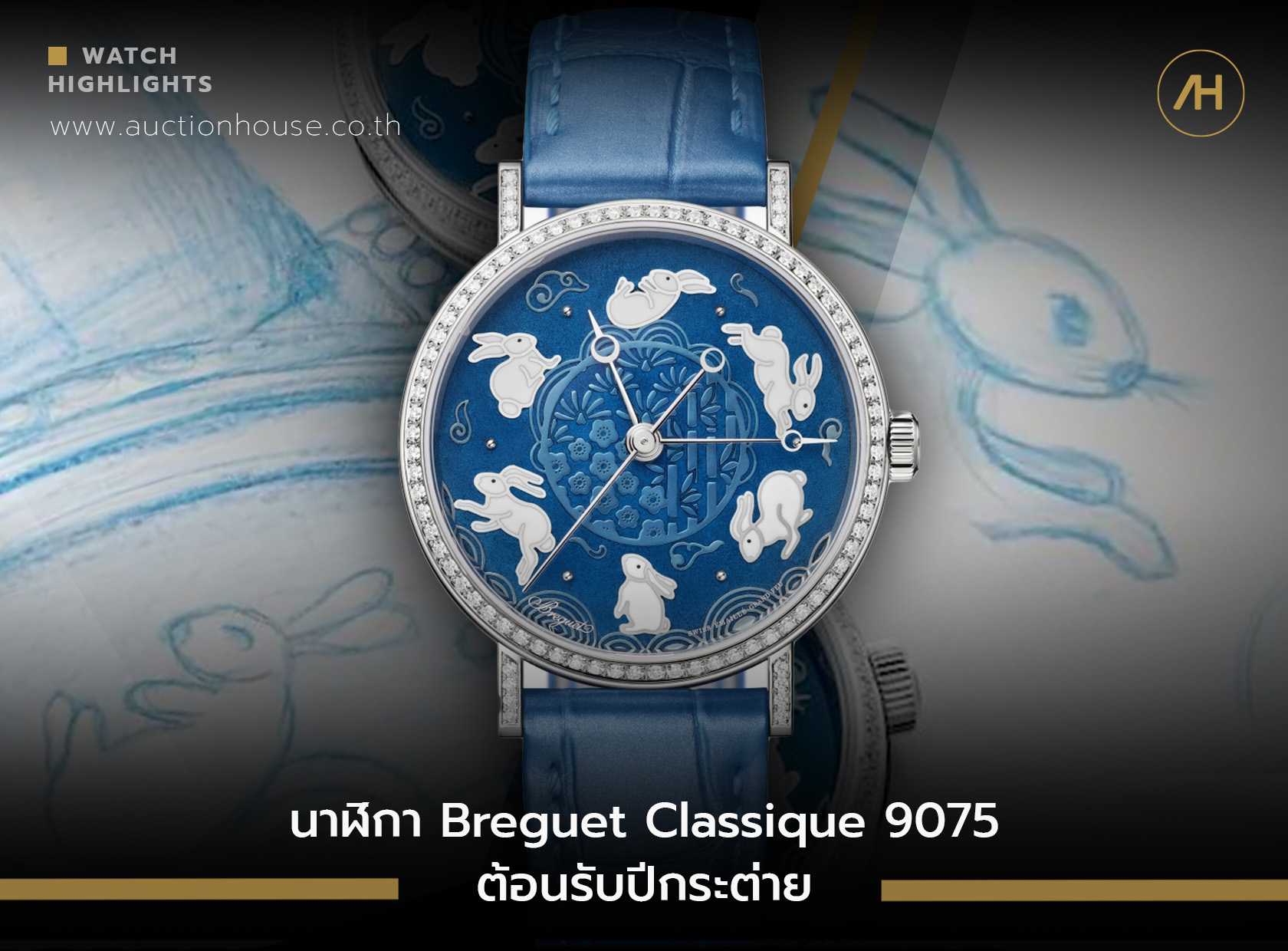 นาฬิกา Breguet Classique 9075 ต้อนรับปีกระต่าย 
