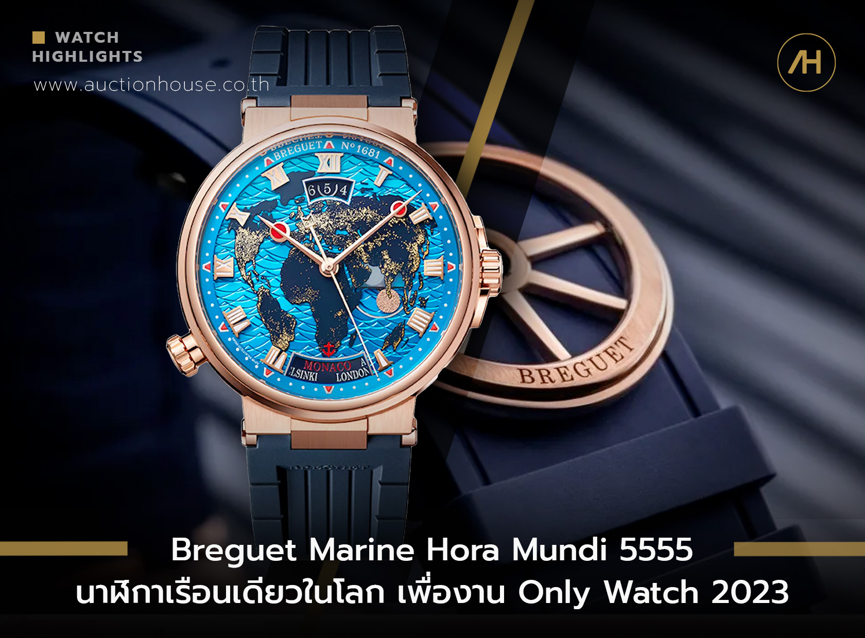 Breguet Marine Hora Mundi 5555 นาฬิกาเรือนเดียวในโลก เพื่องาน Only Watch 2023