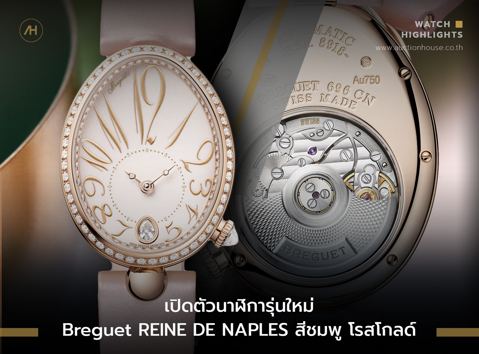 เปิดตัวนาฬิการุ่นใหม่ Breguet REINE DE NAPLES สีชมพู โรสโกลด์ 