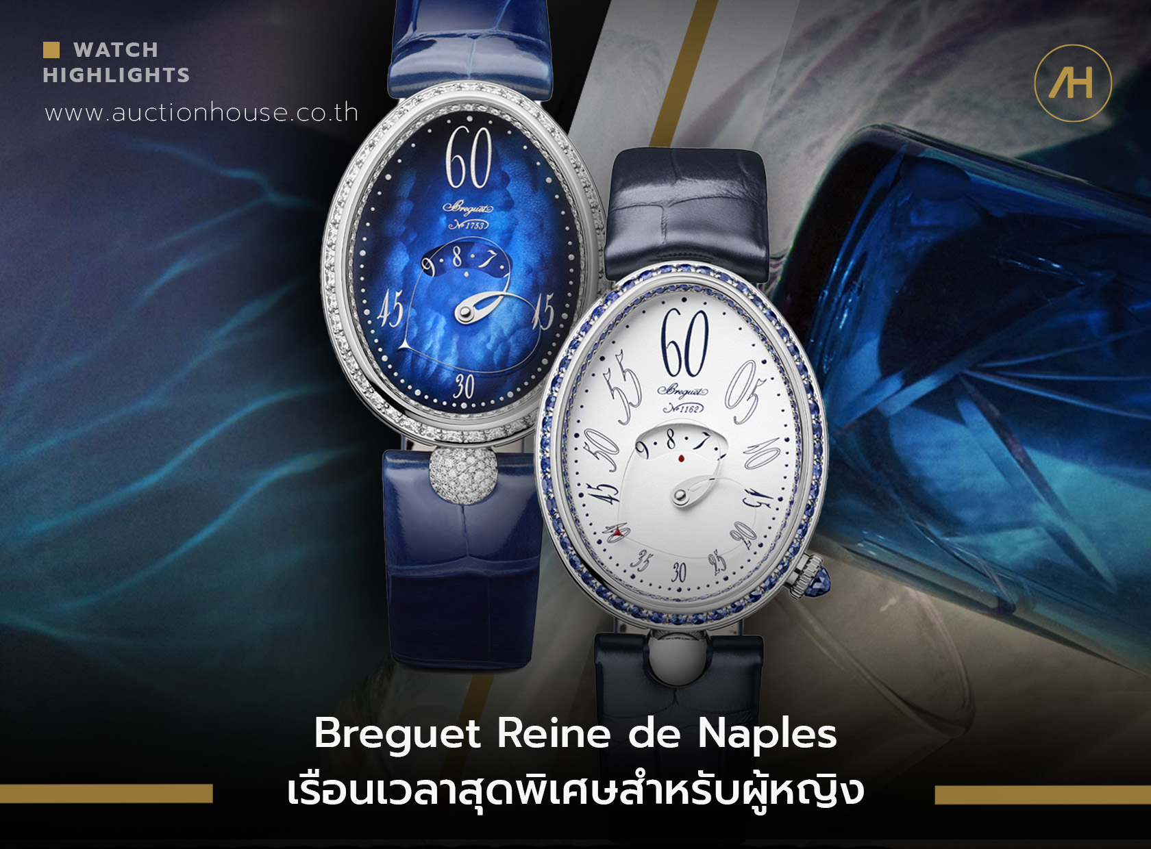 Breguet Reine de Naples เรือนเวลาสุดพิเศษสำหรับผู้หญิง