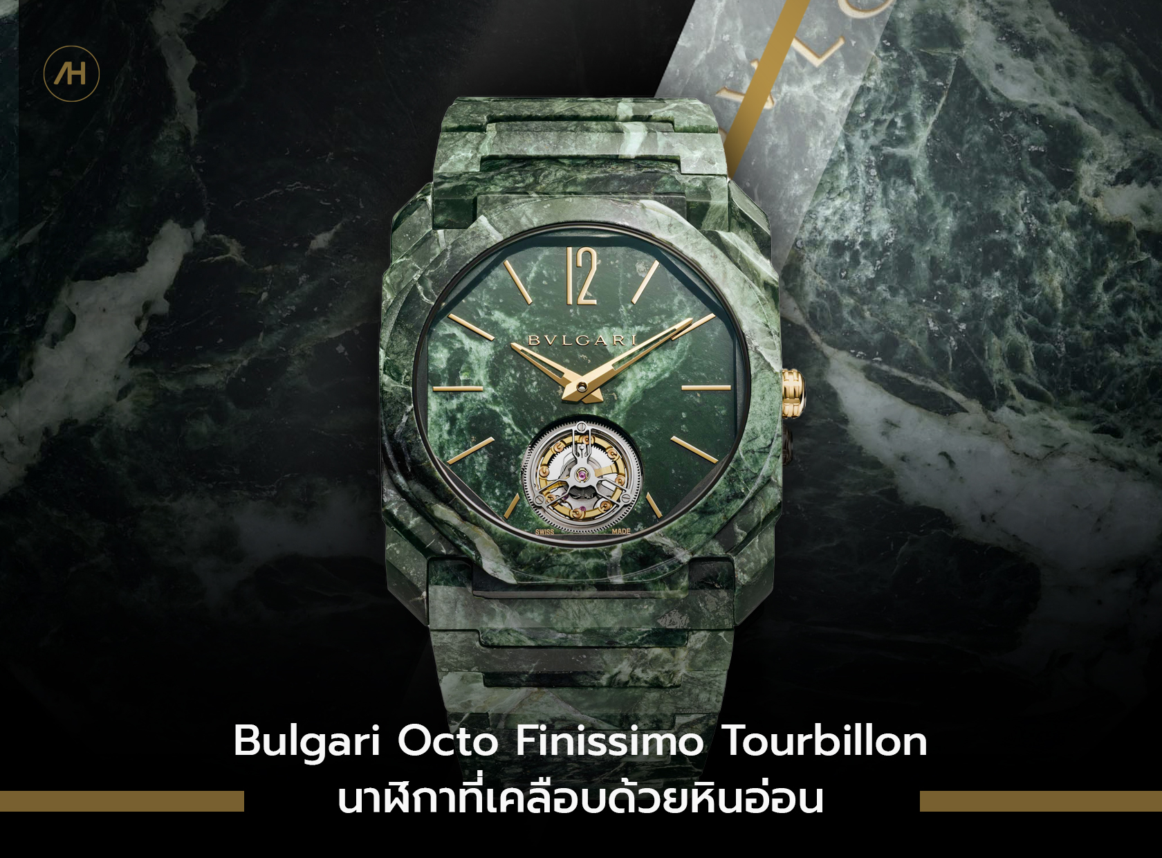 Bulgari Octo Finissimo Tourbillon นาฬิกาที่เคลือบด้วยหินอ่อน 
