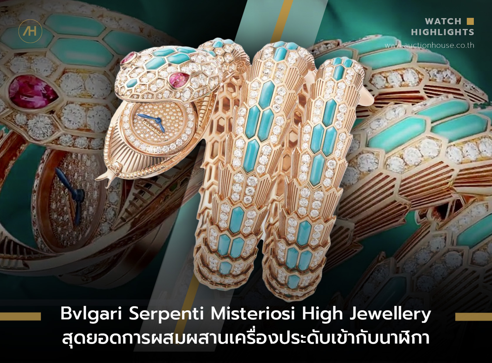 Bvlgari Serpenti Misteriosi High Jewellery สุดยอดการผสมผสานเครื่องประดับเข้ากับนาฬิกา  