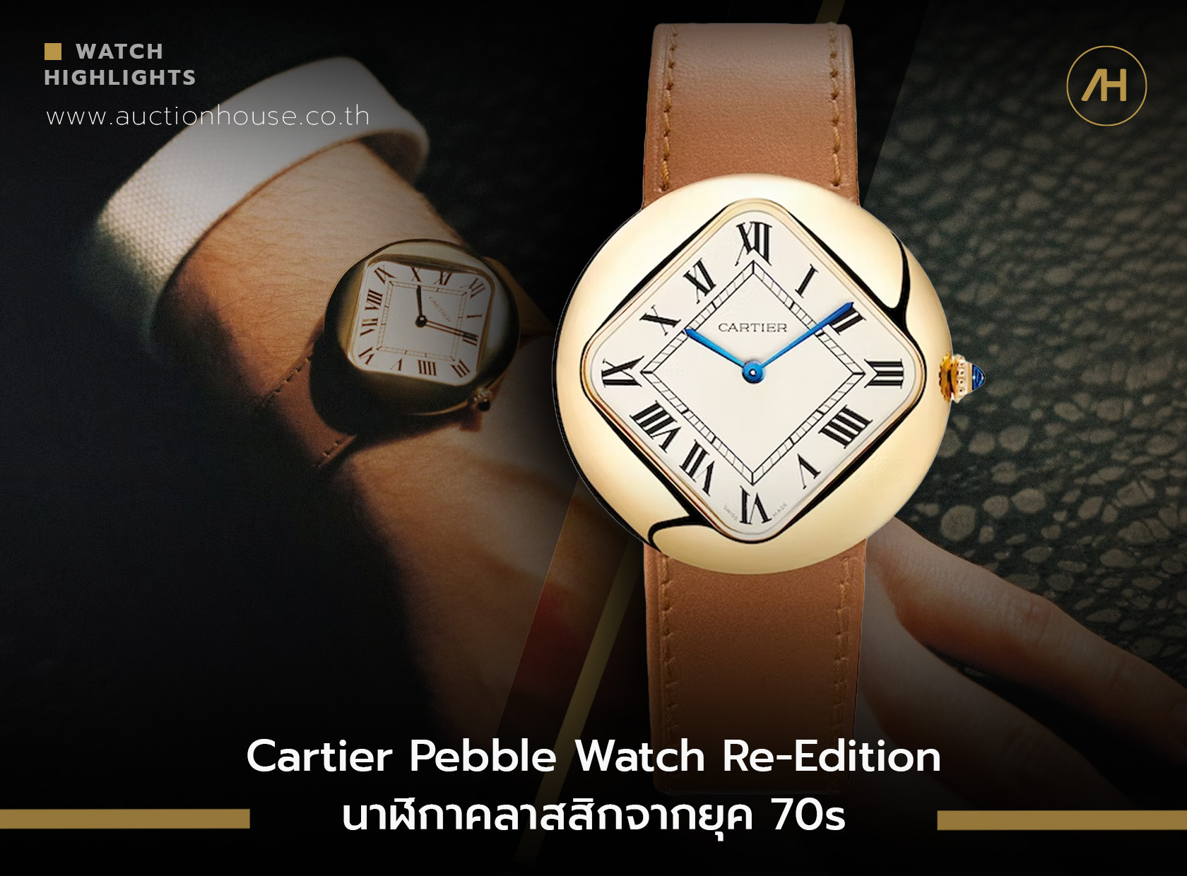 Cartier Pebble Watch Re-Edition นาฬิกาคลาสสิกจากยุค 70s    