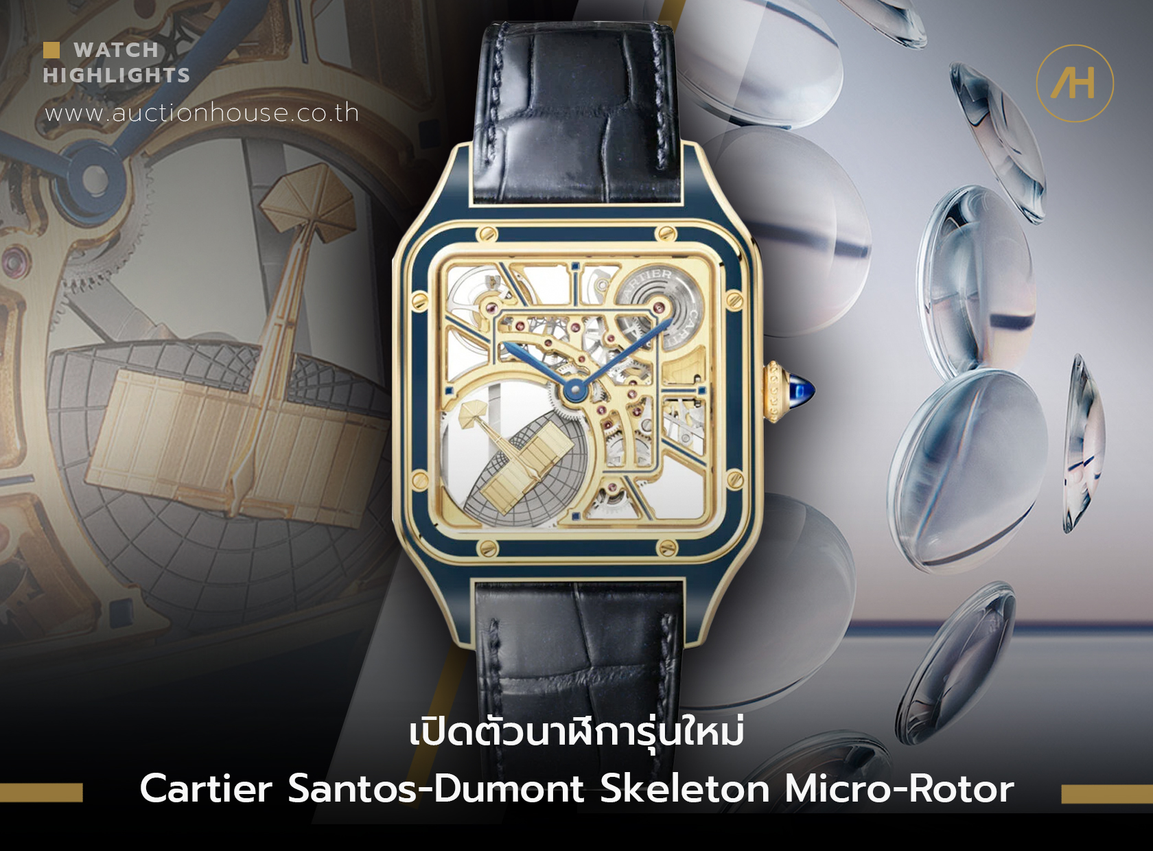 เปิดตัวนาฬิการุ่นใหม่ Cartier Santos-Dumont Skeleton Micro-Rotor