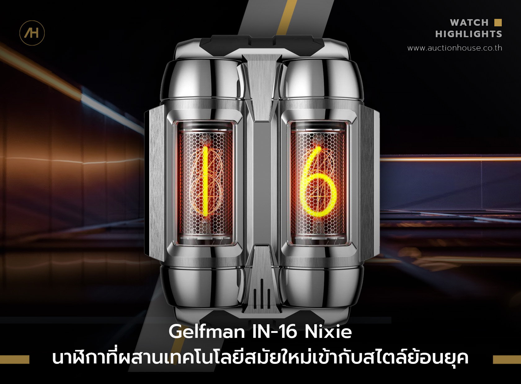  Gelfman IN-16 Nixie นาฬิกาที่ผสานเทคโนโลยีสมัยใหม่เข้ากับสไตล์ย้อนยุค 