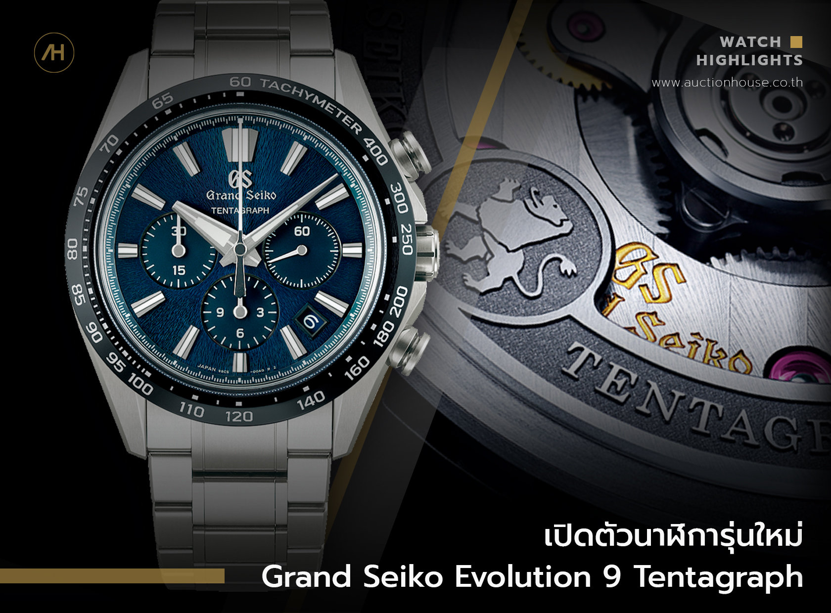 เปิดตัวนาฬิการุ่นใหม่ Grand Seiko Evolution 9 Tentagraph 