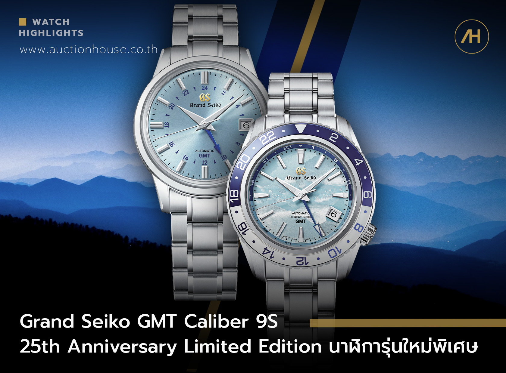 Grand Seiko GMT Caliber 9S 25th Anniversary Limited Edition นาฬิการุ่นใหม่พิเศษ