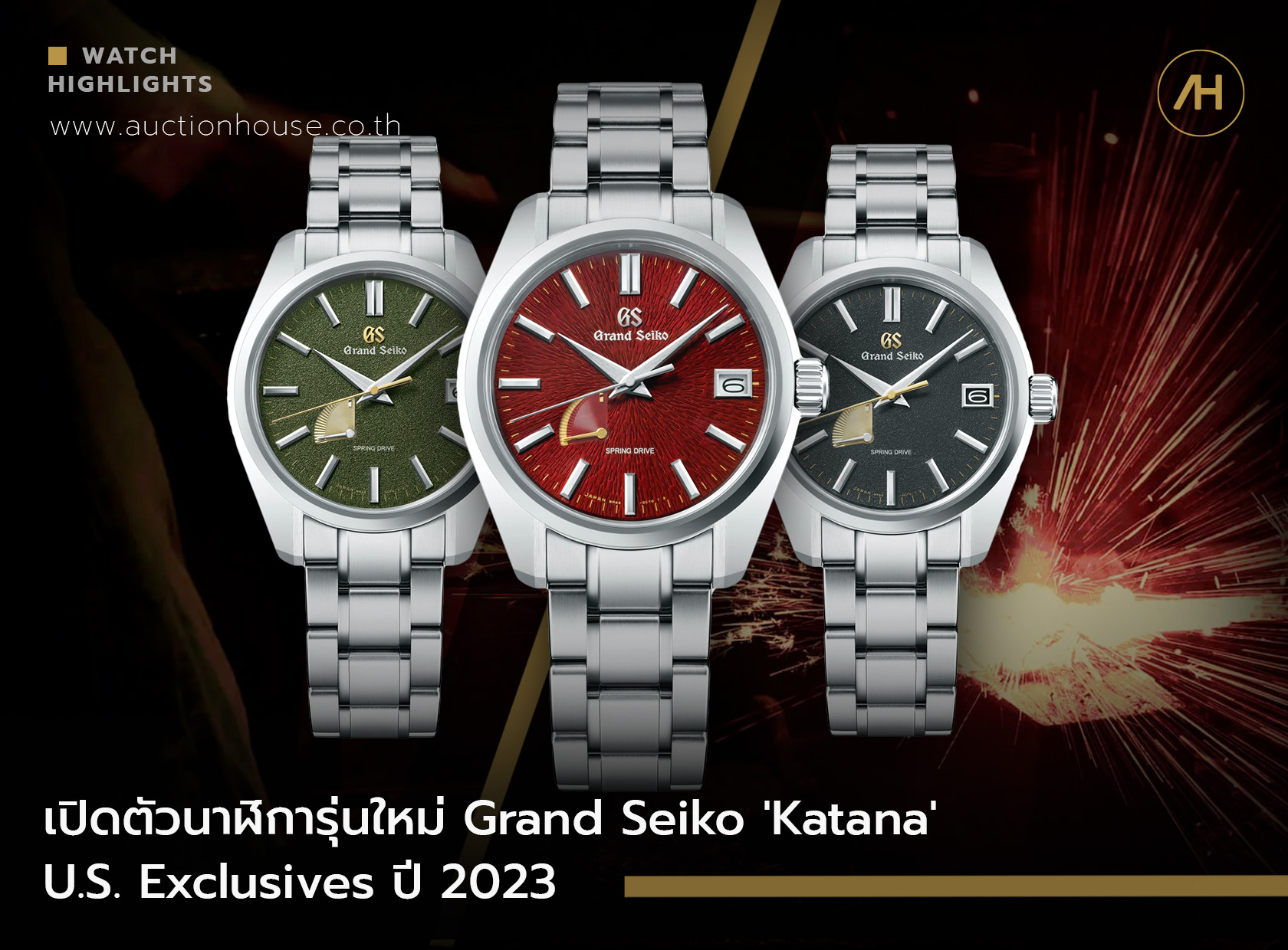 เปิดตัวนาฬิการุ่นใหม่ Grand Seiko 'Katana' U.S. Exclusives ปี 2023