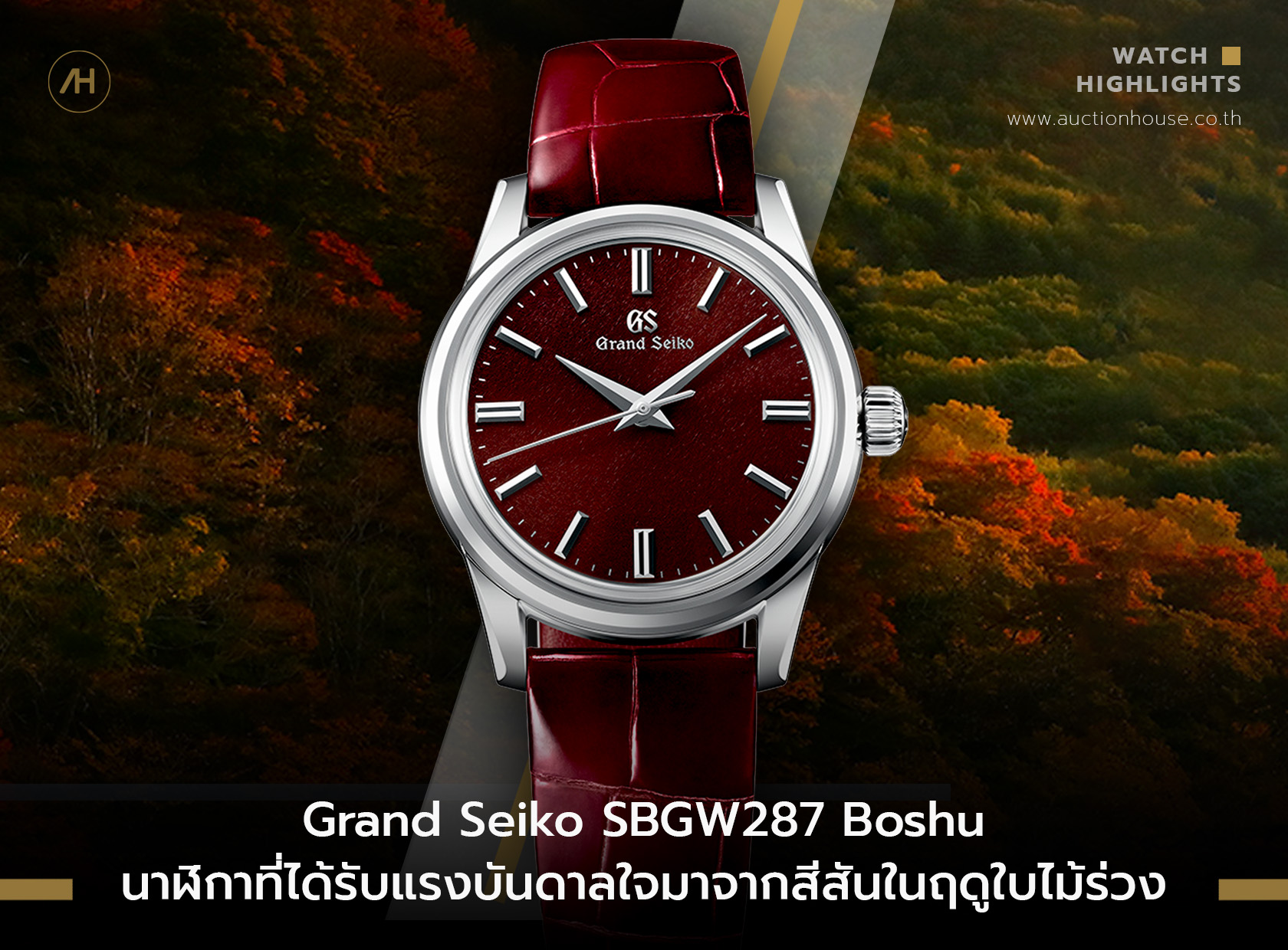 Grand Seiko SBGW287 Boshu นาฬิกาที่ได้รับแรงบันดาลใจมาจากสีสันในฤดูใบไม้ร่วง 