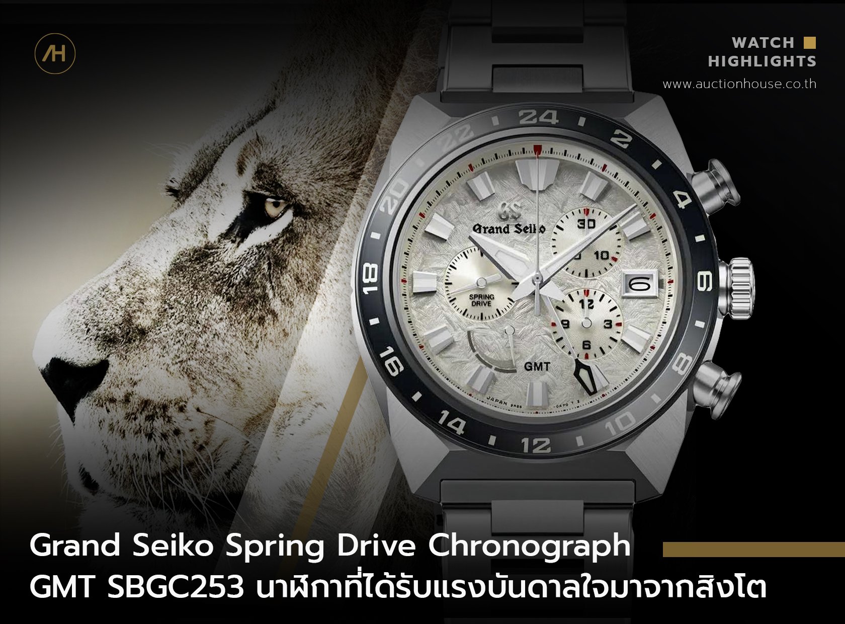 Grand Seiko Spring Drive Chronograph GMT SBGC253 นาฬิกาที่ได้รับแรงบันดาลใจมาจากสิงโต