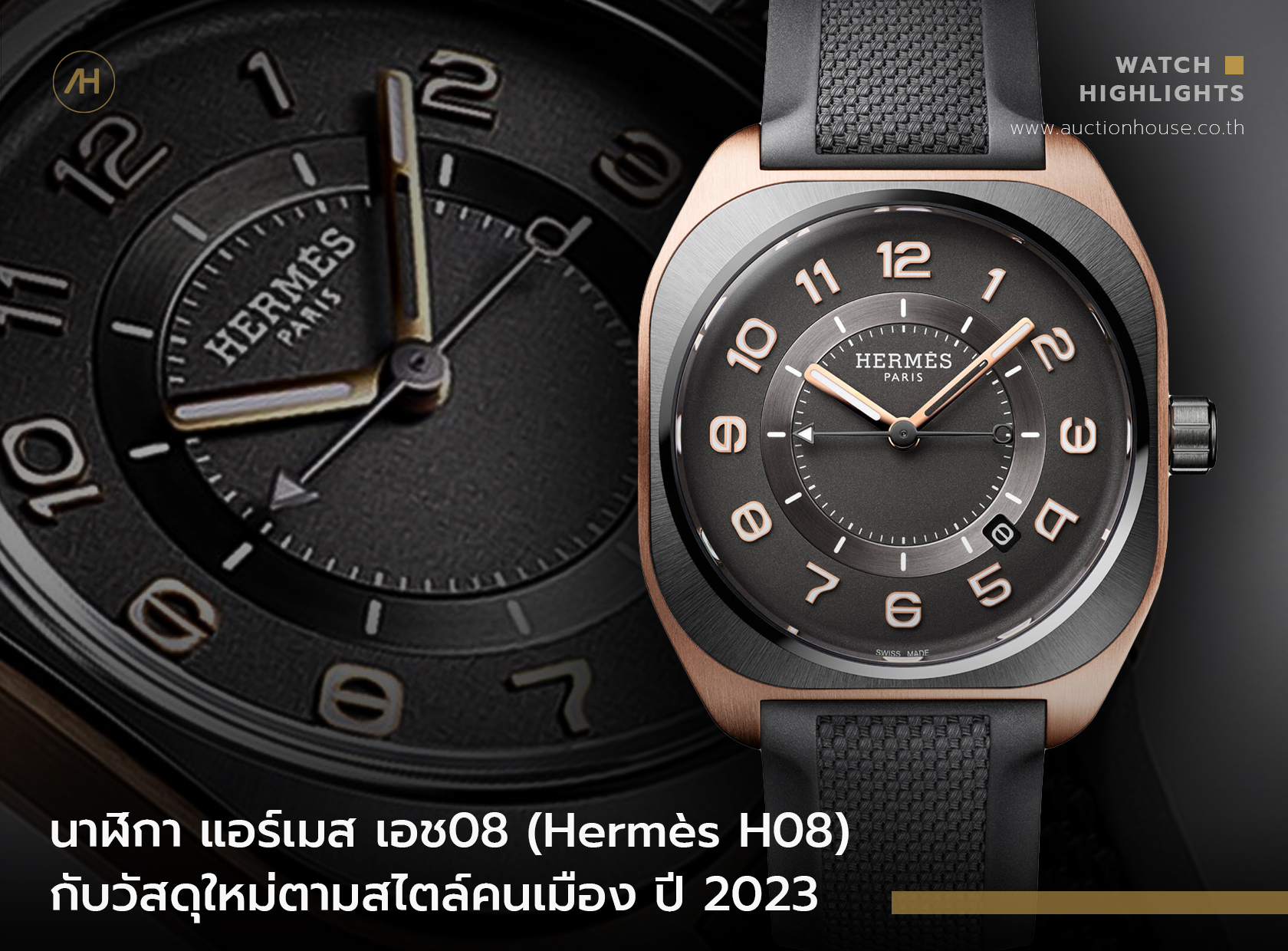 นาฬิกา แอร์เมส เอช08 (Hermès H08) กับวัสดุใหม่ตามสไตล์คนเมือง ปี 2023   