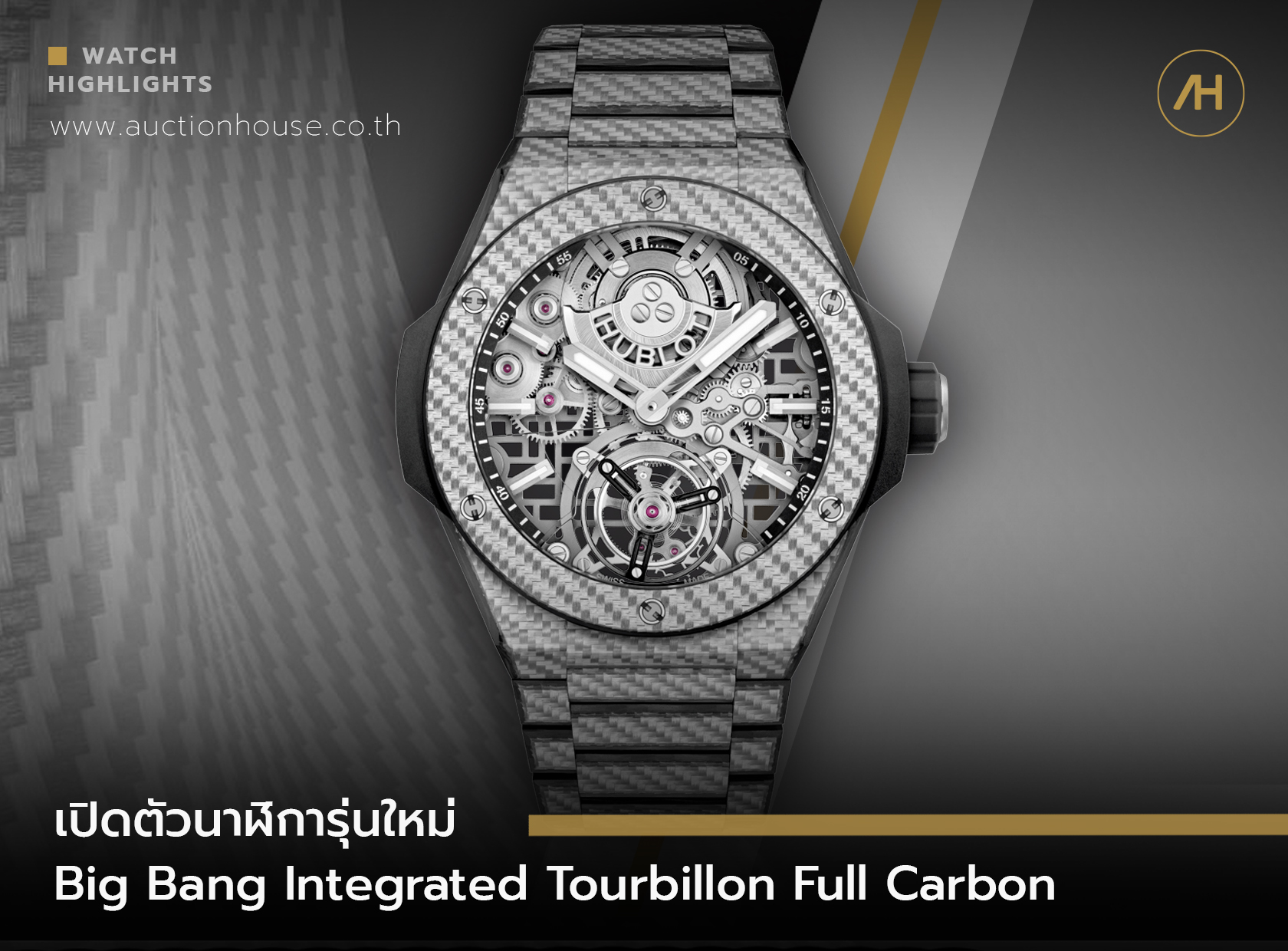 เปิดตัวนาฬิการุ่นใหม่ Big Bang Integrated Tourbillon Full Carbon 