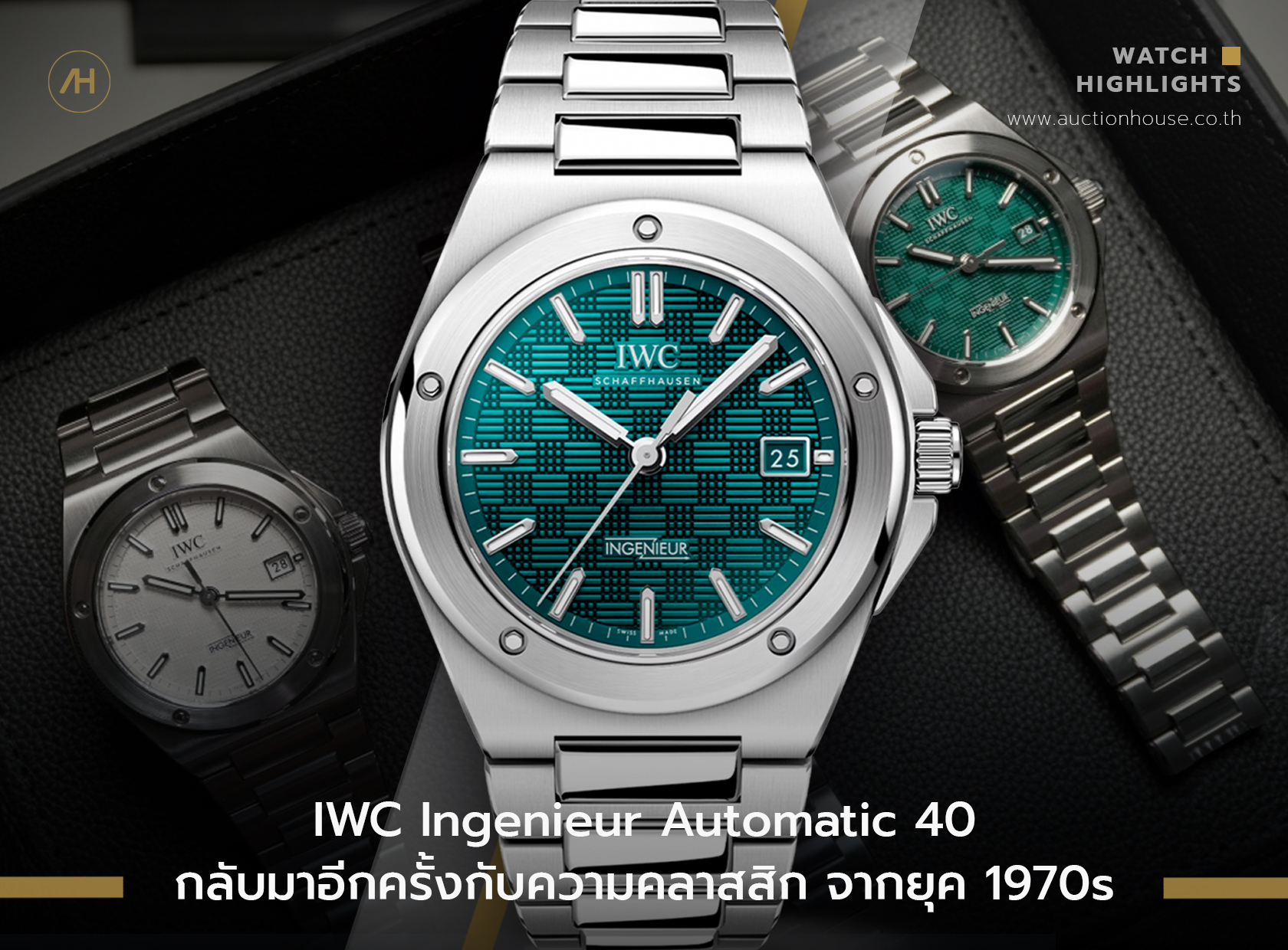 IWC Ingenieur Automatic 40 กลับมาอีกครั้งกับความคลาสสิก จากยุค 1970s  