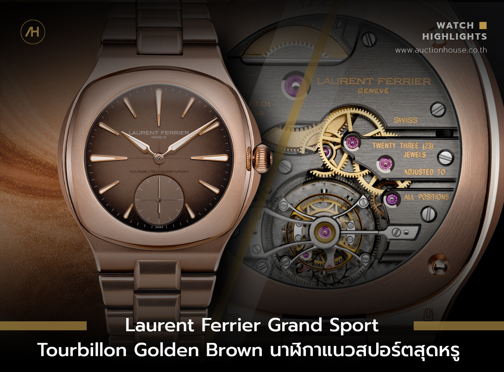 Laurent Ferrier Grand Sport Tourbillon Golden Brown นาฬิกาแนวสปอร์ตสุดหรู 