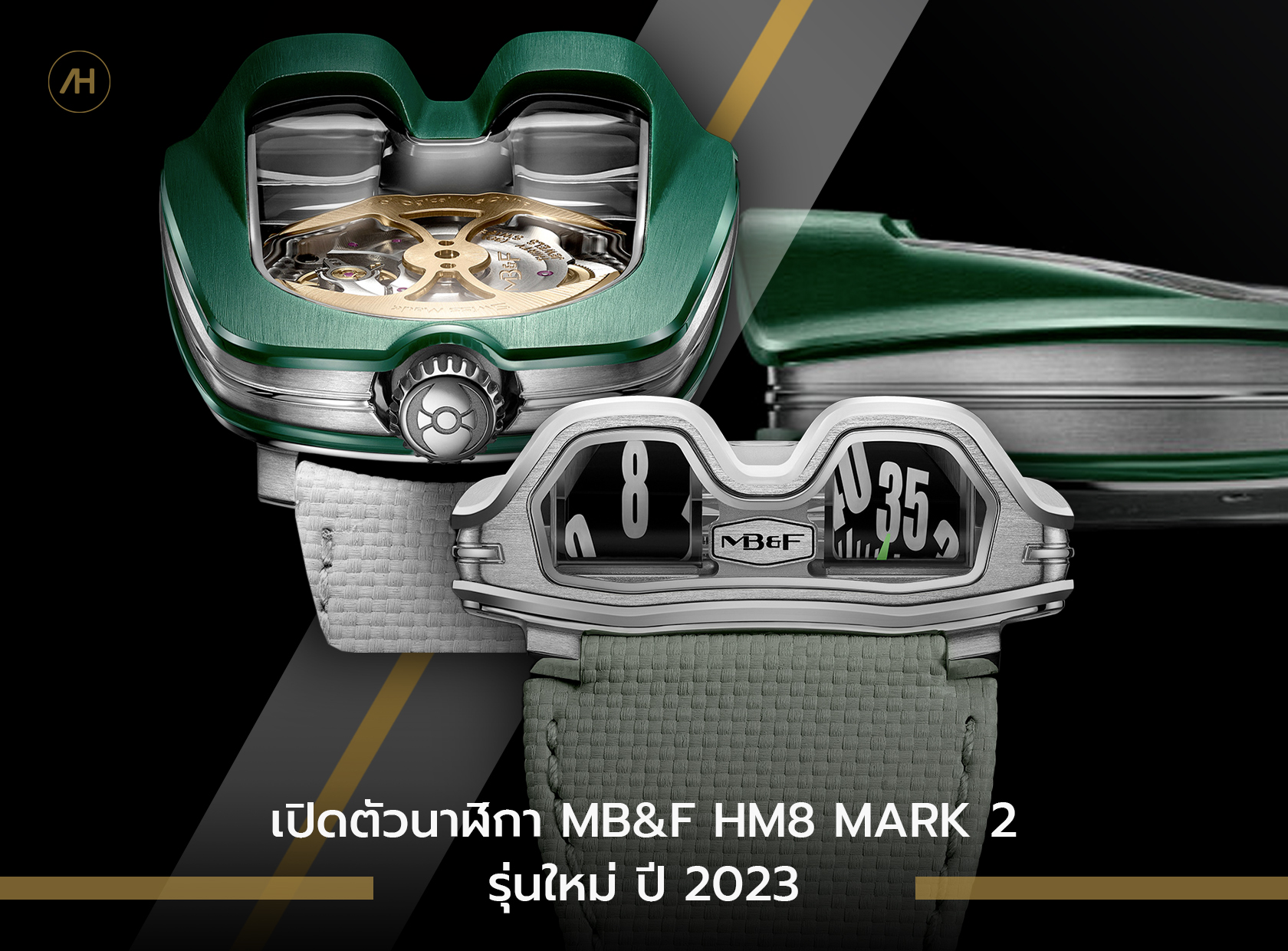 เปิดตัวนาฬิกา MB&F HM8 MARK 2 รุ่นใหม่ ปี 2023