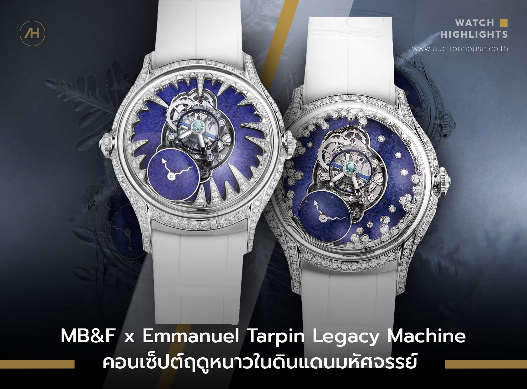 MB&F x Emmanuel Tarpin Legacy Machine คอนเซ็ปต์ฤดูหนาวในดินแดนมหัศจรรย์ 