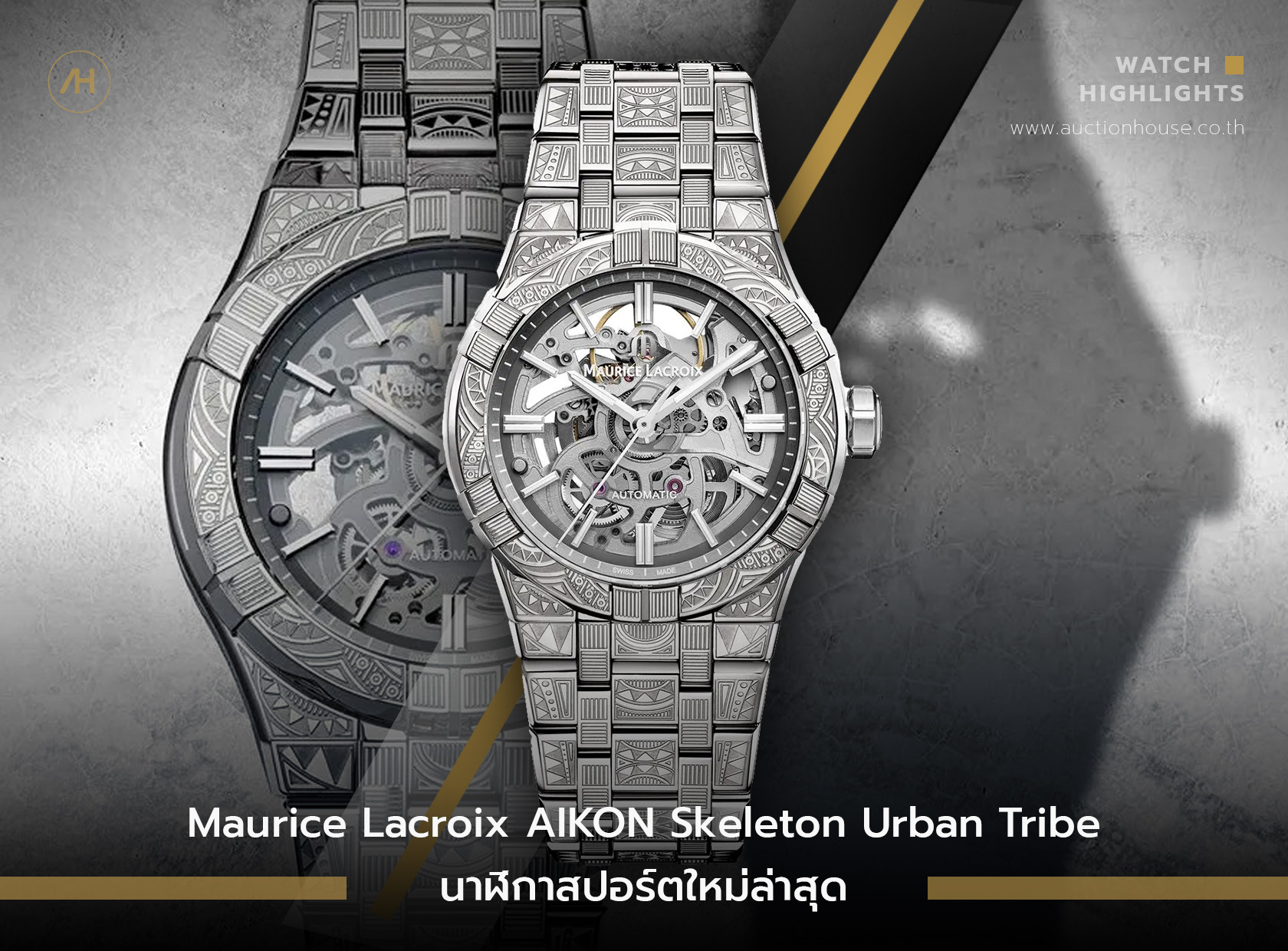 Maurice Lacroix AIKON Skeleton Urban Tribe นาฬิกาสปอร์ตใหม่ล่าสุด 
