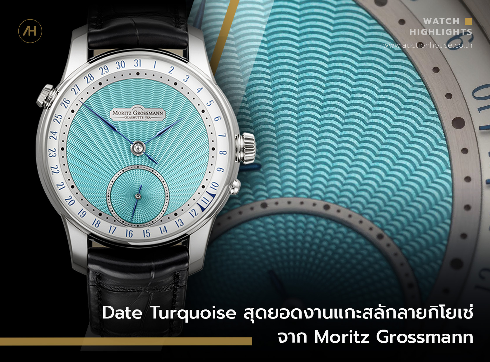 Date Turquoise สุดยอดงานแกะสลักลายกิโยเช่ จาก Moritz Grossmann