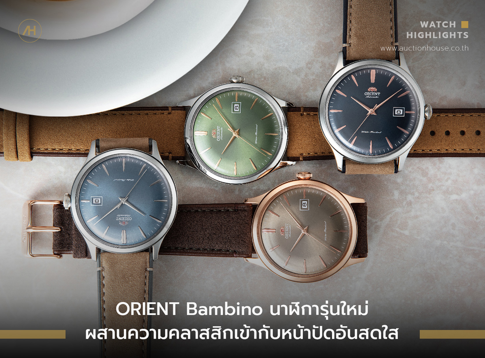 ORIENT Bambino นาฬิการุ่นใหม่ ผสานความคลาสสิกเข้ากับหน้าปัดอันสดใส