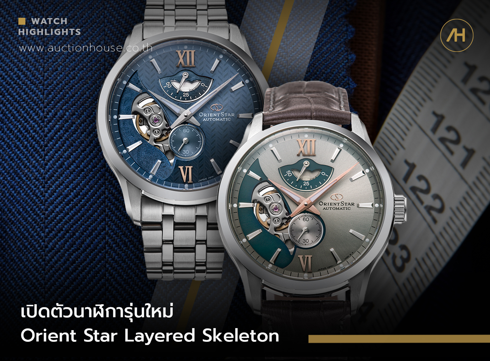 เปิดตัวนาฬิการุ่นใหม่ Orient Star Layered Skeleton 