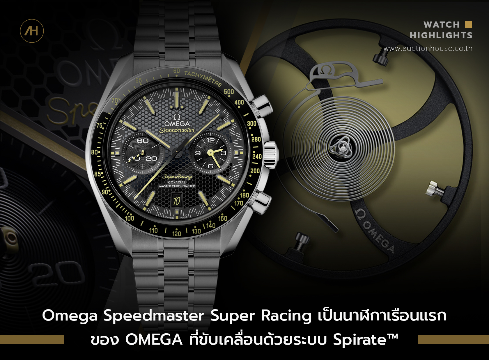 Omega Speedmaster Super Racing เป็นนาฬิกาเรือนแรกของ OMEGA ที่ขับเคลื่อนด้วยระบบ Spirate™ 