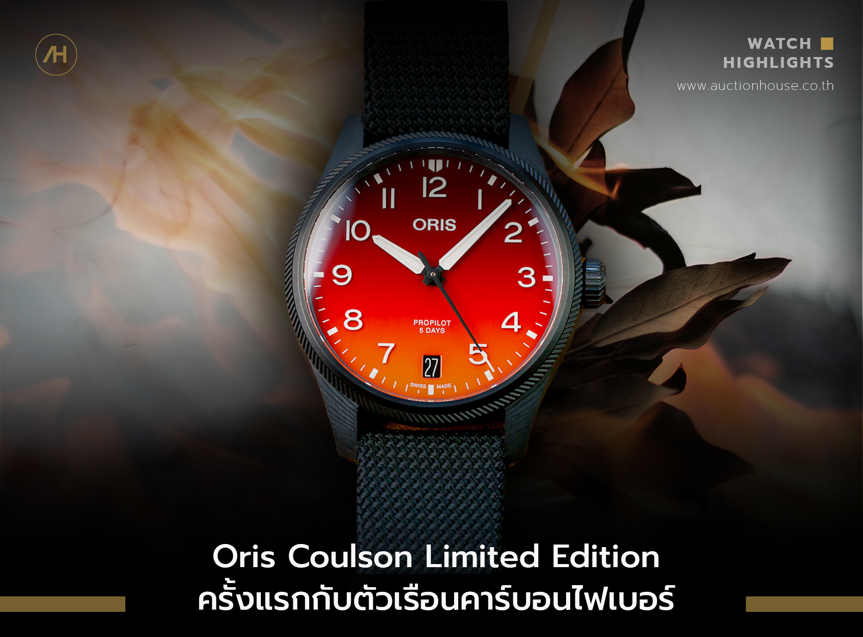 Oris Coulson Limited Edition ครั้งแรกกับตัวเรือนคาร์บอนไฟเบอร์