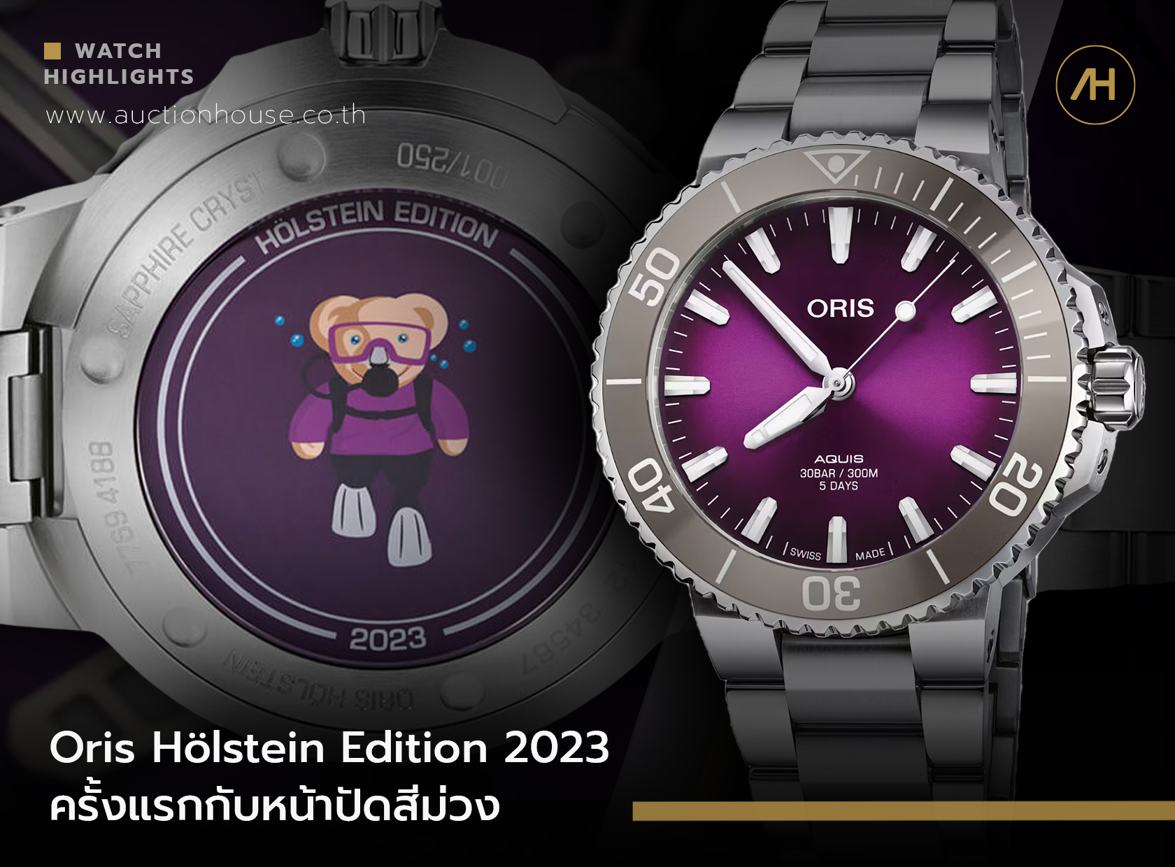 Oris Hölstein Edition 2023 ครั้งแรกกับหน้าปัดสีม่วง 