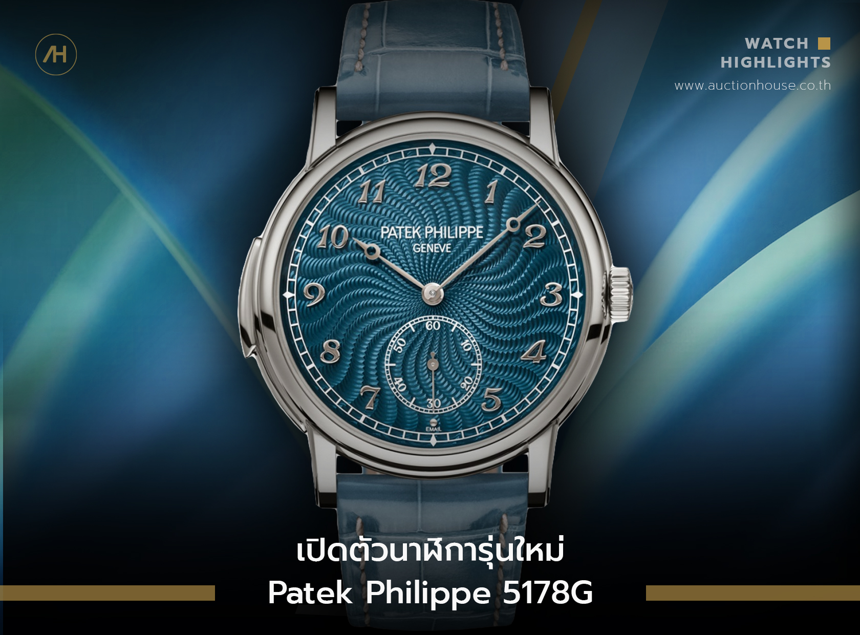 เปิดตัวนาฬิการุ่นใหม่ Patek Philippe 5178G 