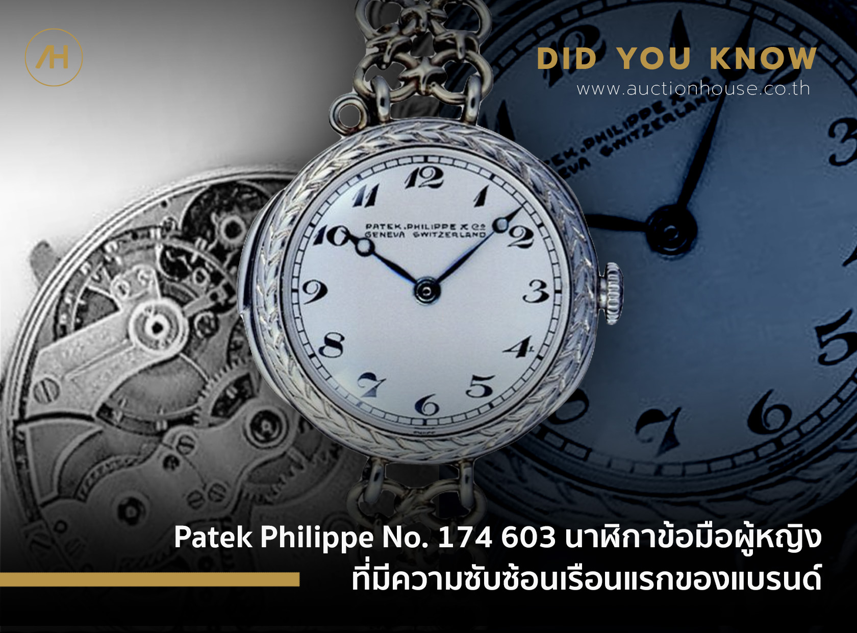 Patek Philippe No. 174 603 นาฬิกาข้อมือผู้หญิงที่มีความซับซ้อนเรือนแรกของแบรนด์  