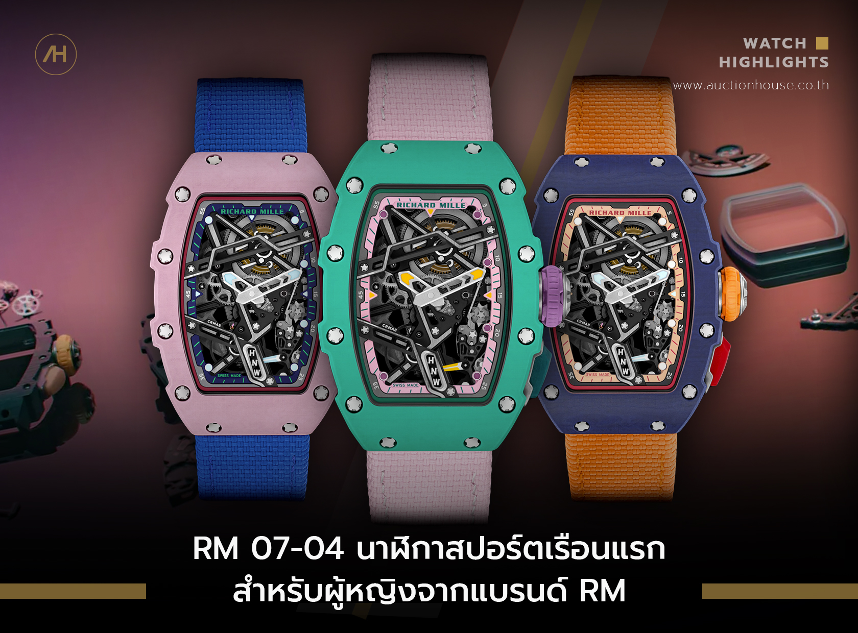 RM 07-04 นาฬิกาสปอร์ตเรือนแรกสำหรับผู้หญิงจากแบรนด์ RM   