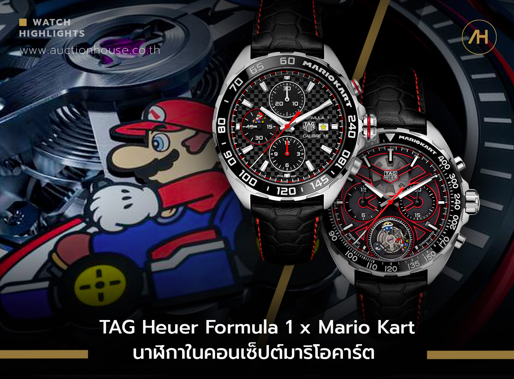 TAG Heuer Formula 1 x Mario Kart นาฬิกาในคอนเซ็ปต์มาริโอคาร์ต 
