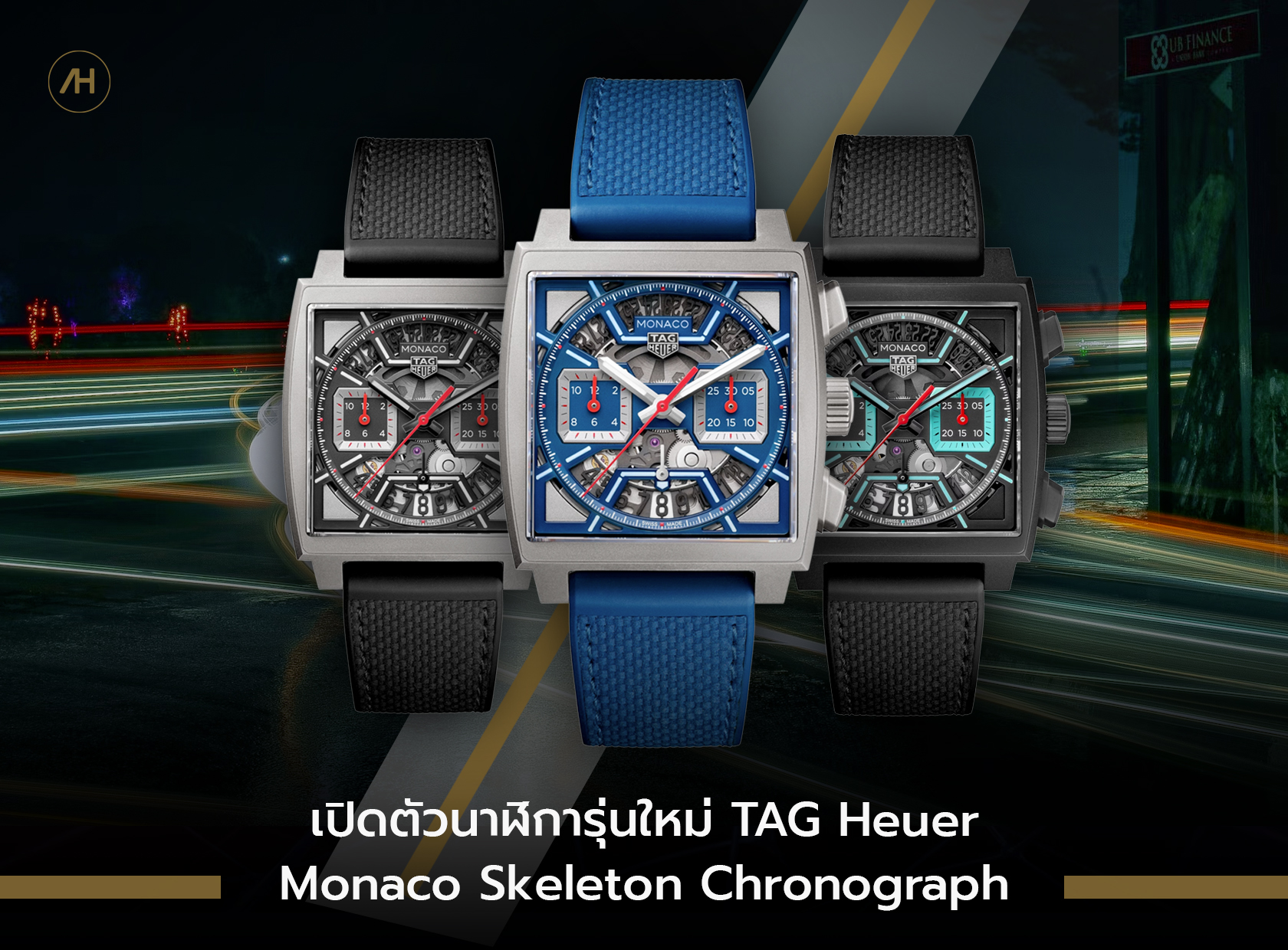เปิดตัวนาฬิการุ่นใหม่ TAG Heuer Monaco Skeleton Chronograph 