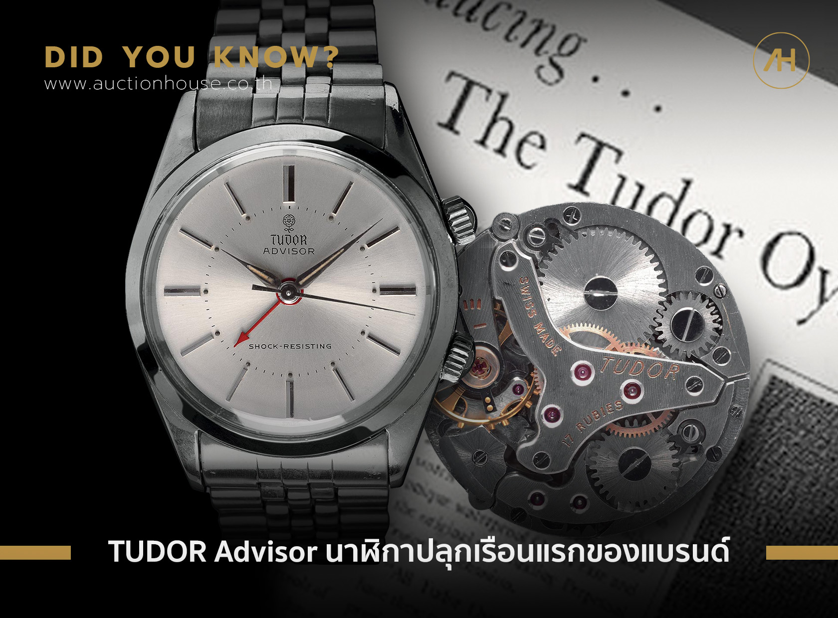  TUDOR Advisor นาฬิกาปลุกเรือนแรกของแบรนด์ 