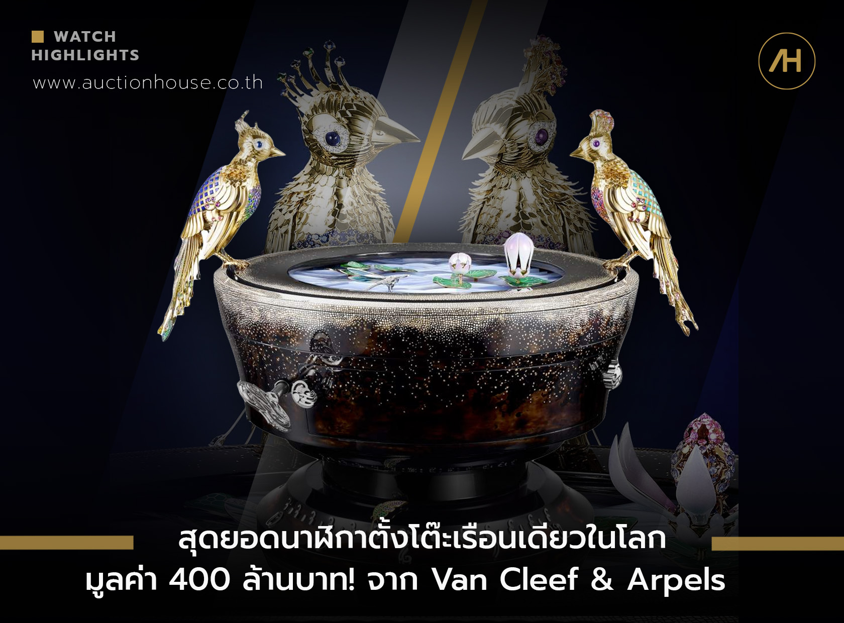 สุดยอดนาฬิกาตั้งโต๊ะเรือนเดียวในโลก มูลค่า 400 ล้านบาท! จาก Van Cleef & Arpels